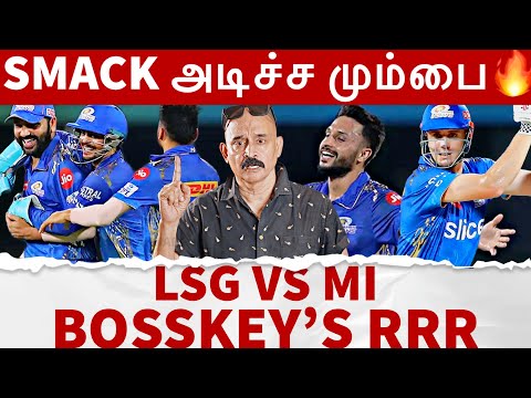 ஒடவிட்ட MUMBAI🔥 திரும்பும் இடமெல்லாம் SMACK💥 Bosskey's RRR | LSG vs MI Review | Eliminator