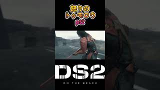 【#デススト2】怒りのトゥモロウPt2 #shorts #deathstranding2