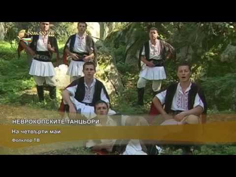 Неврокопските танцьори - На четвърти май