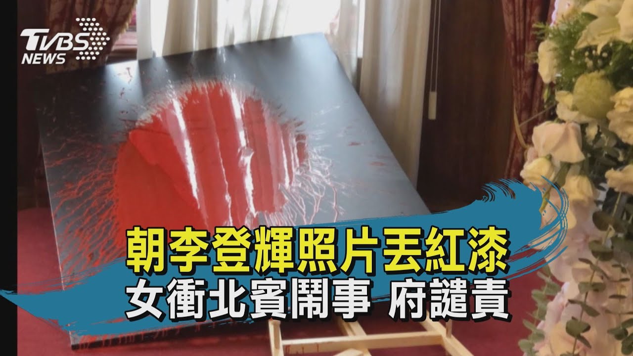 毀李登輝肖像！民眾闖台北賓館　氣球裝油漆大肆破壞