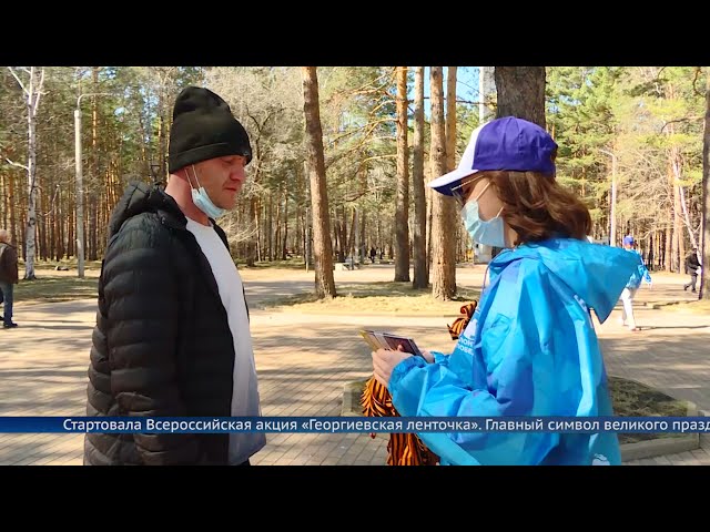 Стартовала Всероссийская акция «Георгиевская ленточка»