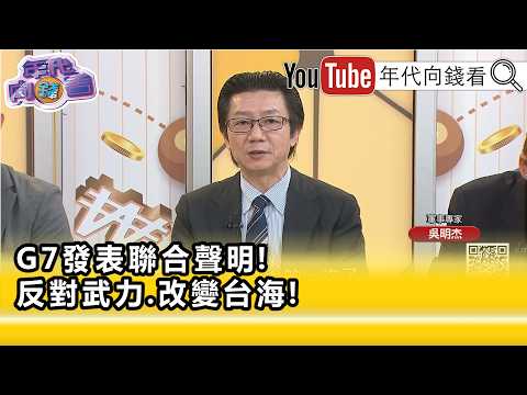 精彩片段》吳明杰:嚇阻#中國 侵犯#台灣 ...【年代向錢看】2026.06.18