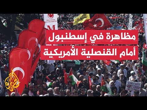 فيديو | مظاهرة أمام القنصلية الأمريكية في إسطنبول للمطالبة بوقف الحرب في غزة ووضع حد لسياسة التجويع