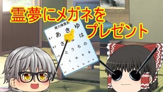 【ゆっくり3分間茶番】　霊夢にメガネをプレゼント