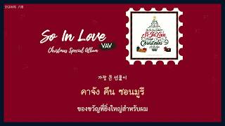 [THAISUB] VAV (브이에이브이) - So In Love