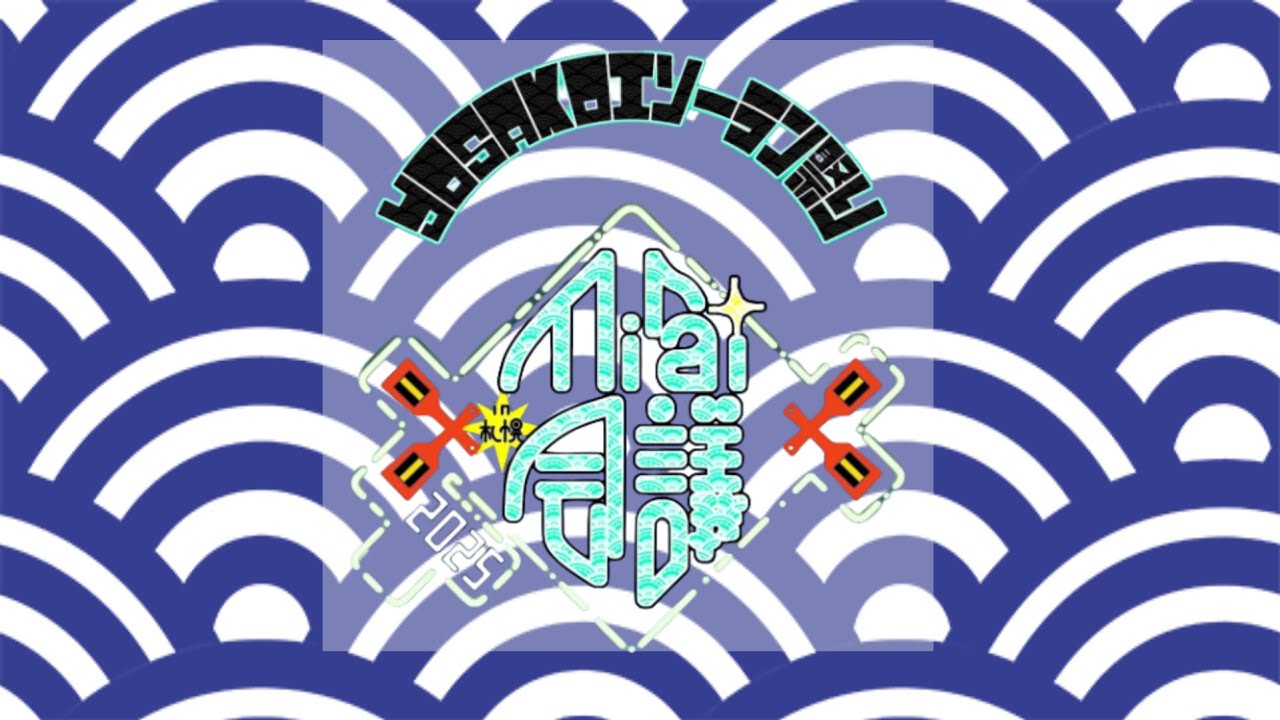 Mirai会議in札幌 　公開会議