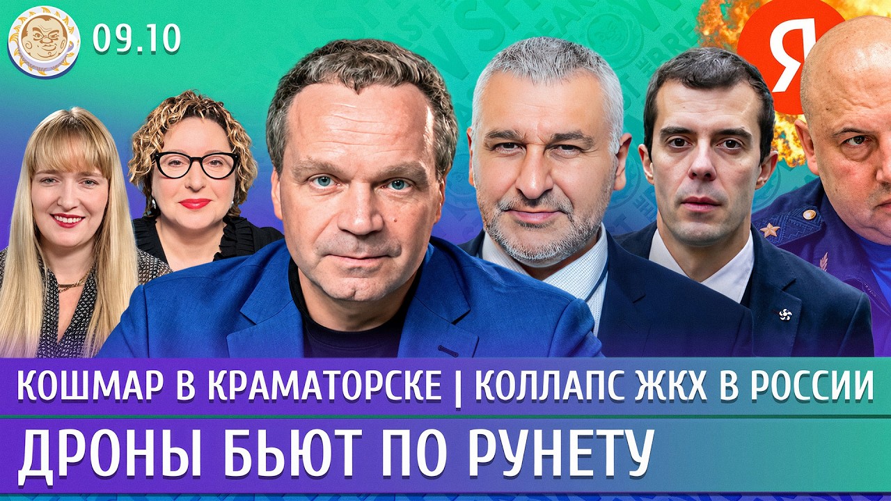 Кошмар в Краматорске, Дроны бьют по Рунету, Коллапс ЖКХ в России. Фейгин, Ширя