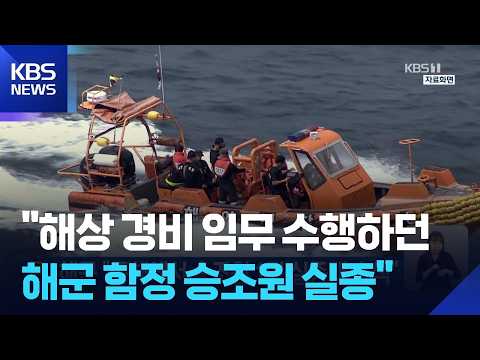 해군 “동해에서 승조원 1명 실종돼 수색” / KBS 2026.07.12.