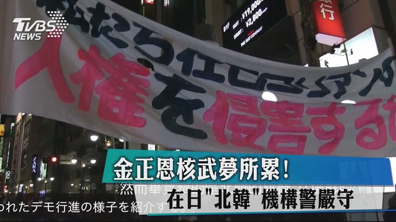 金正恩核武夢所累! 在日「北韓」機構警嚴守
