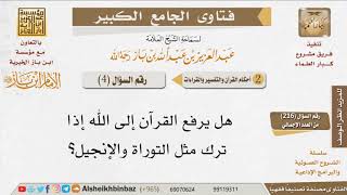 صورة 04   هل يرفع القرآن من القلوب والصحف؟ للإمام ابن باز