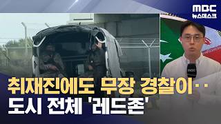 미국·이란 한 시간 뒤부터 협상 시작‥이 시각 파키스탄 (2026.04.11/뉴스데스크/MBC)