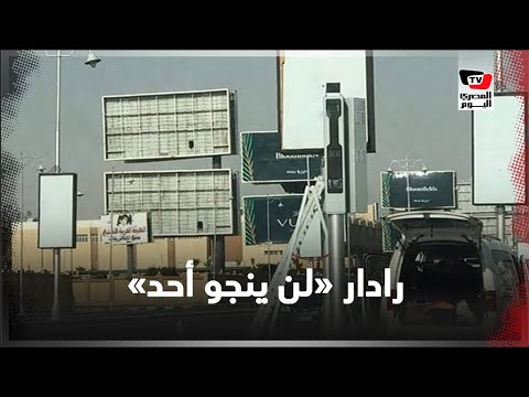 رادار جديد.. تحت شعار لن ينجو أحد