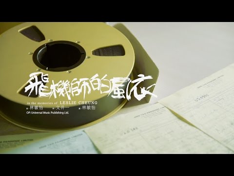 download lagu mp3 mp4 飛機 師 的 風衣, download lagu 飛機 師 的 風衣 gratis, unduh video klip 飛機 師 的 風衣