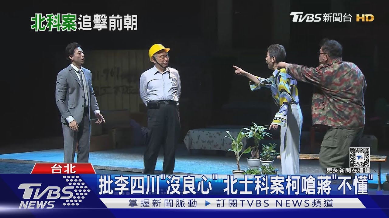 批李四川「沒良心」北士科案　柯嗆蔣「不懂」