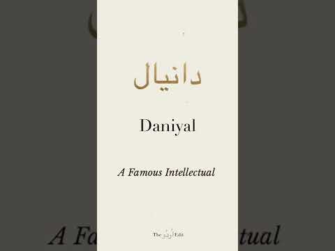 What Does The Name Daniyal Mean? |‎ ‎Muslim Boy Names With Meaning in Urdu/English #Shorts