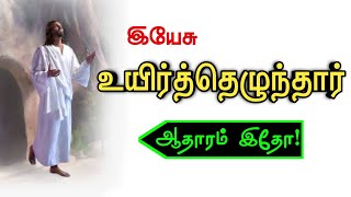 Jesuss Resurrection/Resurrection of Jesus/in Tamil