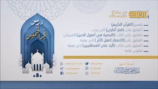 صورة درس فجر الخميس 1440/3/14 هـ الشيخ عبدالرحمن بن ناصر البراك