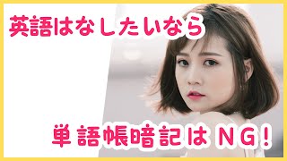 英語はなしたいなら、単語帳暗記はNG！