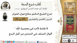 25- لا طاعة لأحد في معصية الله -كتاب شرح السنة-الشيخ صالح الفوزان-مشروع كبار العلماء image