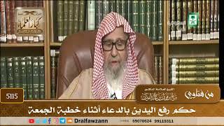 [5115] حكم رفع اليدين بالدعاء أثناء خطبة الجمعة - صالح الفوزان