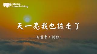 Download lagu 【抖音傷感歌曲】阿欽《天一亮我也該走了》『我只是走丟了 並不是不愛了 連朋友都在 勸我說勸我說勸我說 決定分手了』動態歌詞MV#  # mp3
