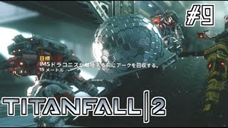 【キャンペーン実況】アークってそんな感じで運ぶんだ…#9【TITANFALL2】