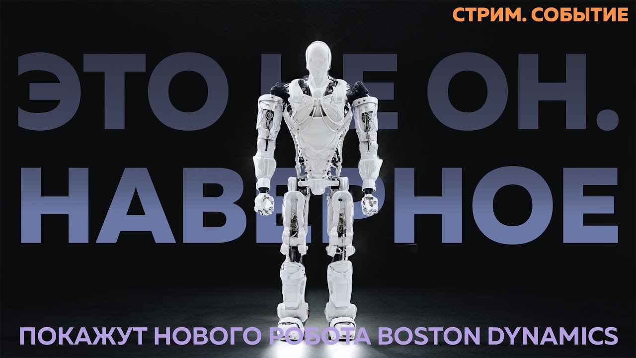 Смотрим показ нового робота Boston Dynamics. Главная техноконференция планеты CES 2026