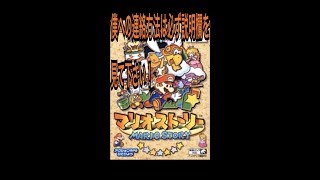 【完全初見】マリオストーリー実況プレイPART97