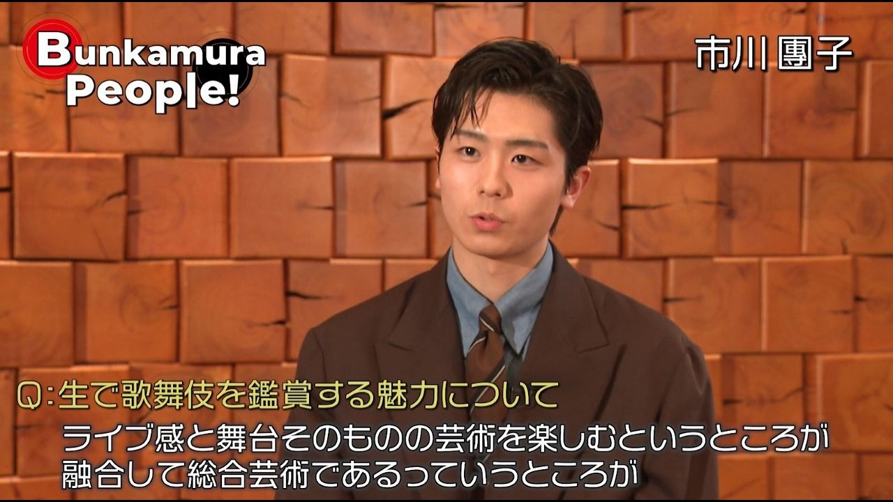 Bunkamura発信・ミニ番組『Bunkamura People！』ゲスト：市川團子さん　2/2