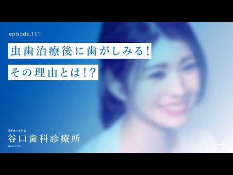 第111話 虫歯治療後に歯がしみる ‼️その理由とは⁉️–札幌駅前-赤れんがテラス6階-谷口歯科診療所