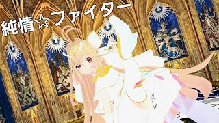 【MMD名探偵プリキュア】キュアアルカナで"純情☆ファイター"！