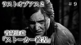 ラストオブアス２『ストーカー被害に遭う主』
