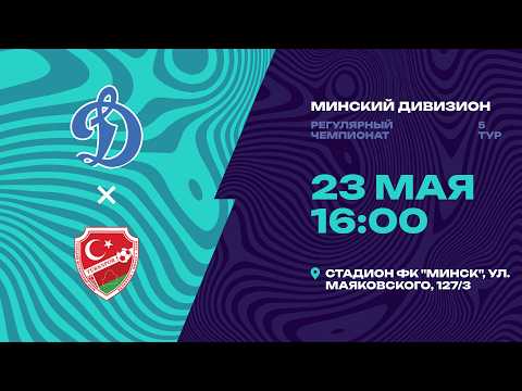 II лига | Минский дивизион | СДЮШОР БФСО Динамо - : - Туркспор | 5-й тур