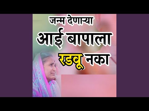 Janm Denarya Aai Bapala Radavu Naka