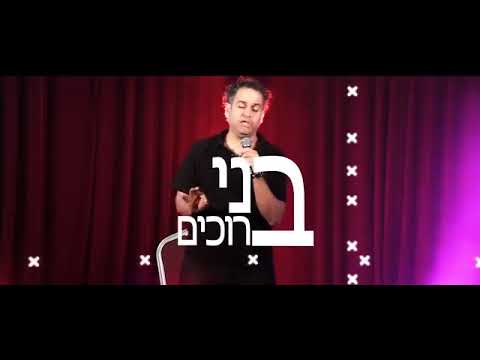 אוסף קטעי סטנדאפ קצר ומצחיק של בני ברוכים