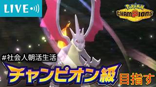 【R1894〜】世界大会優勝しそうなパーティ使います（主観） 2026/08/20【ポケモンチャンピオンズ 】【朝活#43】