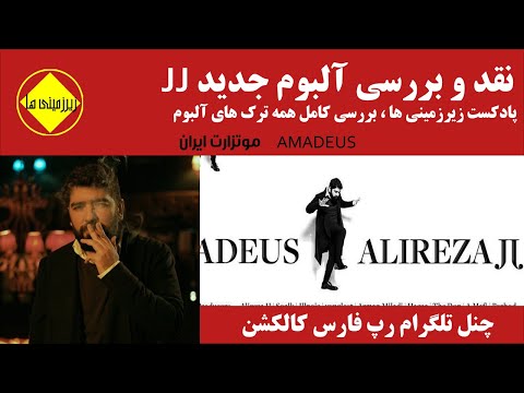 نقد و بررسی آلبوم آمادئوس علیرضا جی جی