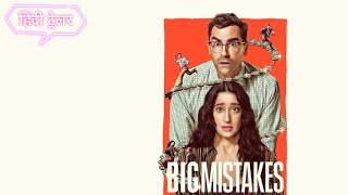 BIG MISTAKES | Official Hindi Trailer | Netflix Original Series