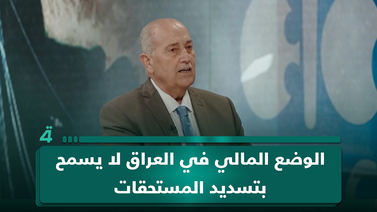 فيديو | باستثناء الرواتب.. الخبير المالي محمود داغر: الوضع المالي في العراق لا يسمح بتسديد المستحقات