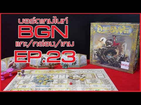 BGN บอร์ดเกมไนท์ แกะ/กล่อง/เกม EP23 Dog of war