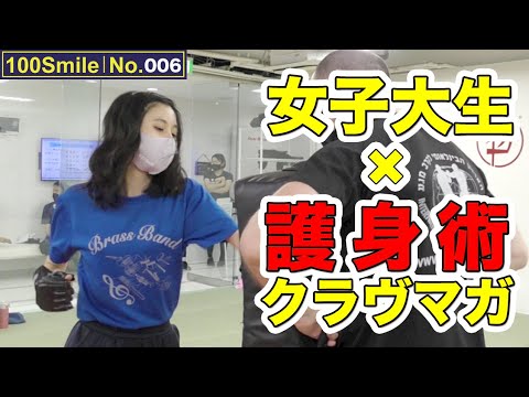 【一般女性の格闘技体験No.006】女子大生が護身術クラヴマガに挑戦①｜INZ-TRY【100Smile】