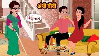 अंधी बीवी Andhi Biwi | Hindi Stories | Moral Stories in Hindi | Kahaniya | Bedtime Stories | Story