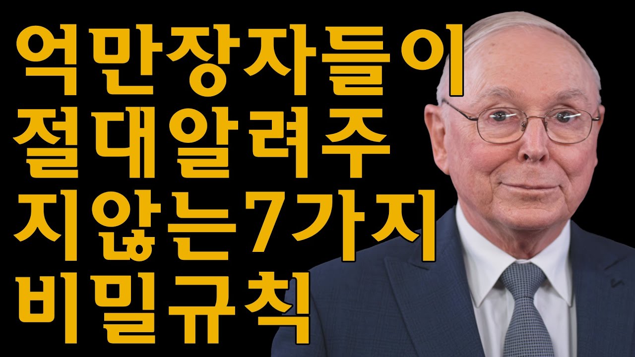 찰리 멍거: 억만장자들이 따르지만 결코 공개적으로 말하지 않는 7가지 규칙