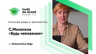 "С. Михалков «Будь человеком»"