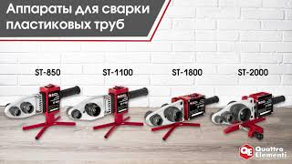 Сварочный аппарат д/пласт труб QUATTRO ELEMENTI ST-1800 (1800Вт, 20-50мм, перч, ножн, кейс) (793-343)