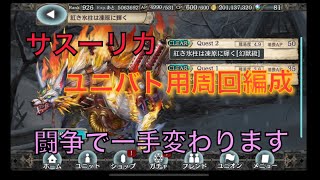 【幻獣契約クリプトラクト】サスーリカ高速周回【サスーリカ・周回・高速・ユニバト】