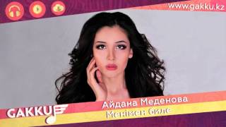 менімен биле скачать айдана меденова