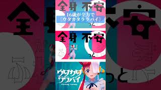 16歳が全力でラップして〘ウタカタララバイ／Ado 様〙歌ってみた #shorts