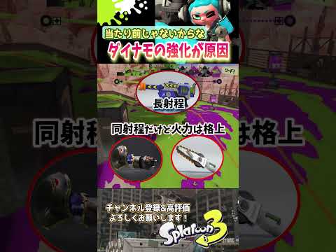 【ダイナモの強化が原因😱】ついつい忘れがちになってしまう事😿【スプラトゥーン３】