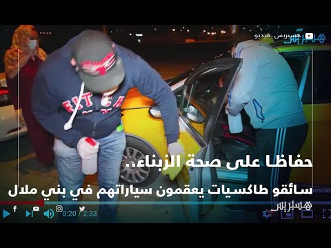 حفاظا على صحة الزبناء.. سائقو طاكسيات يعقمون سياراتهم في بني ملال